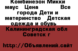 Комбинезон Микки маус › Цена ­ 1 000 - Все города Дети и материнство » Детская одежда и обувь   . Калининградская обл.,Советск г.